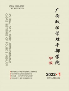 广西政法管理干部学院学报期刊